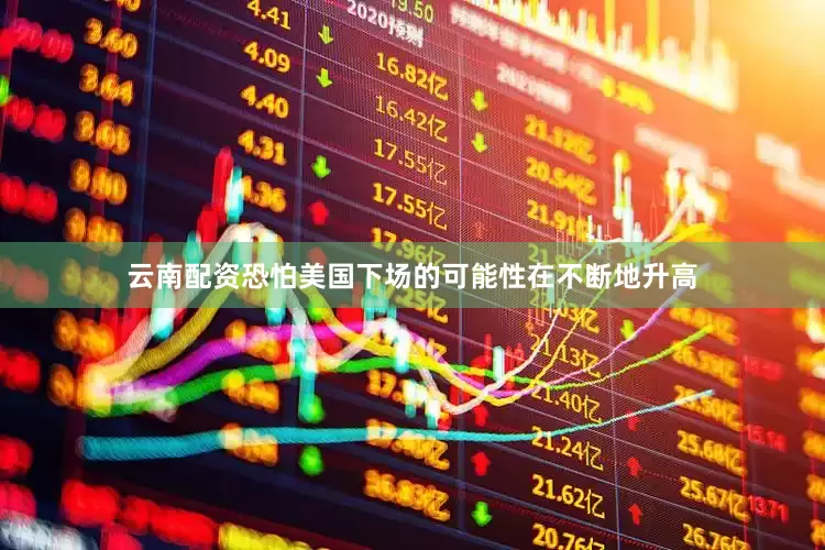 云南配资恐怕美国下场的可能性在不断地升高