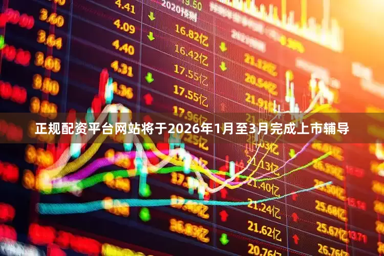 正规配资平台网站将于2026年1月至3月完成上市辅导
