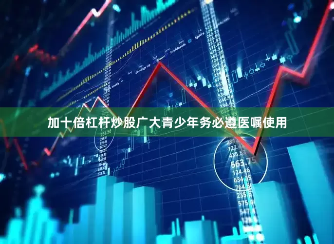 加十倍杠杆炒股广大青少年务必遵医嘱使用