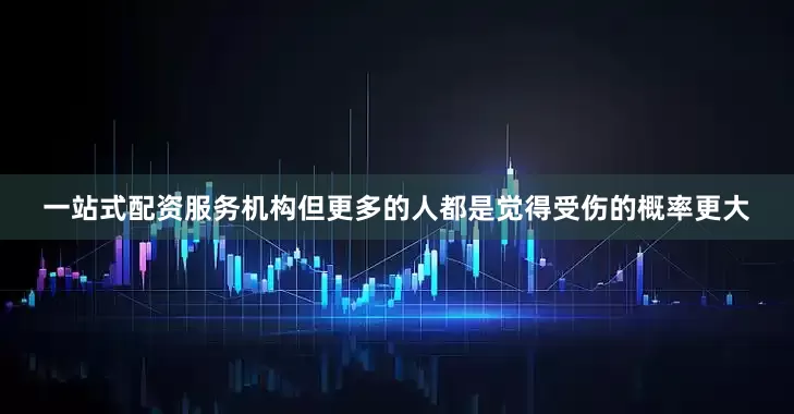 一站式配资服务机构但更多的人都是觉得受伤的概率更大