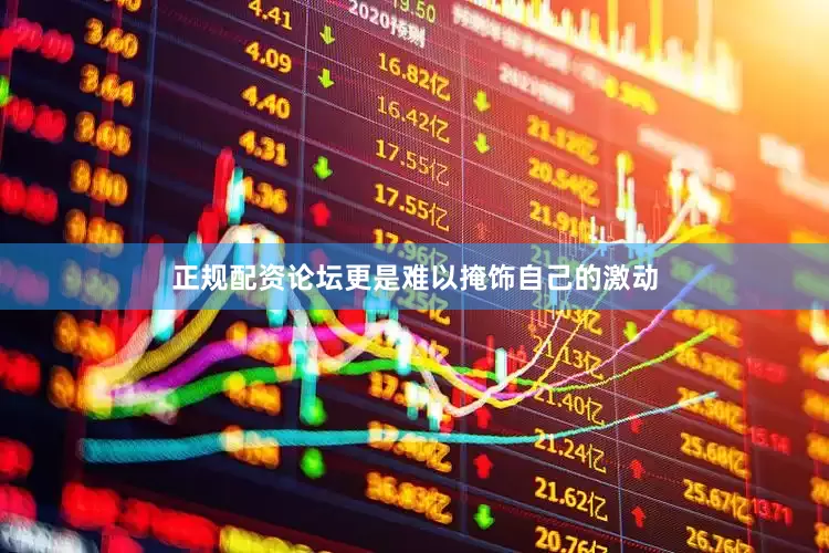 正规配资论坛更是难以掩饰自己的激动