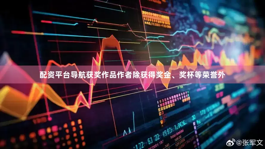 配资平台导航获奖作品作者除获得奖金、奖杯等荣誉外