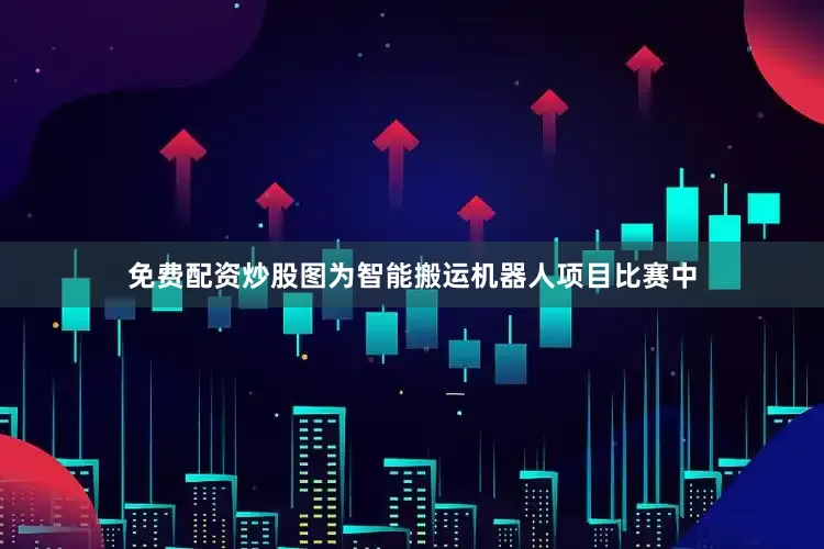 免费配资炒股图为智能搬运机器人项目比赛中
