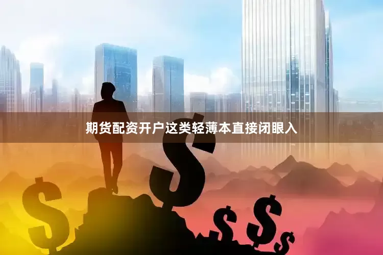 期货配资开户这类轻薄本直接闭眼入