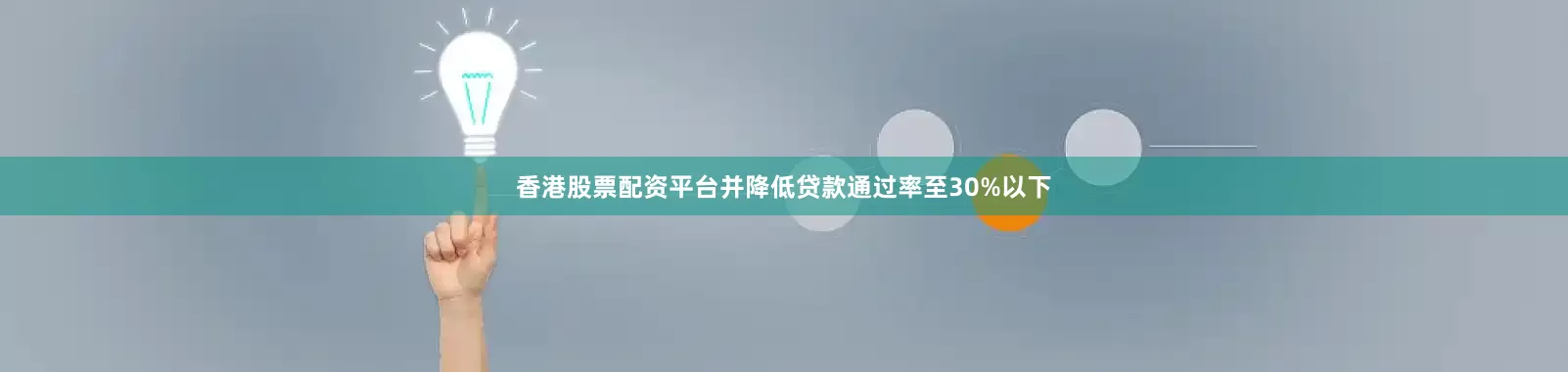 香港股票配资平台并降低贷款通过率至30%以下
