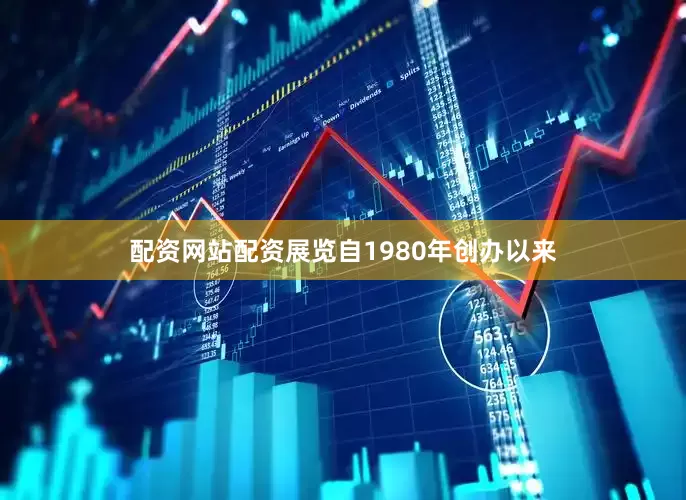 配资网站配资展览自1980年创办以来