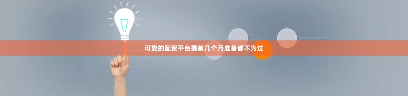 可靠的配资平台提前几个月准备都不为过