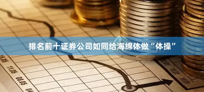 排名前十证券公司如同给海绵体做“体操”