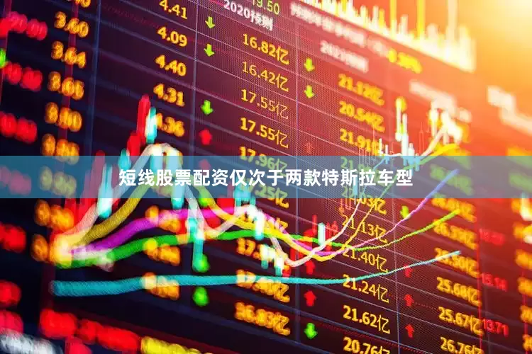 短线股票配资仅次于两款特斯拉车型