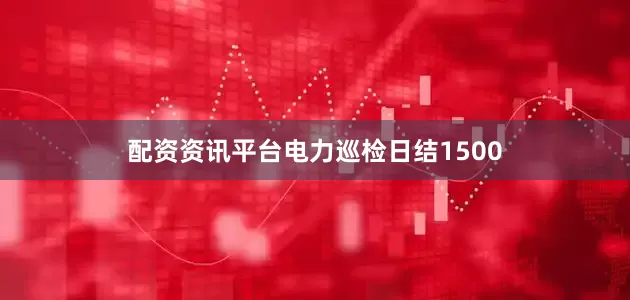 配资资讯平台电力巡检日结1500