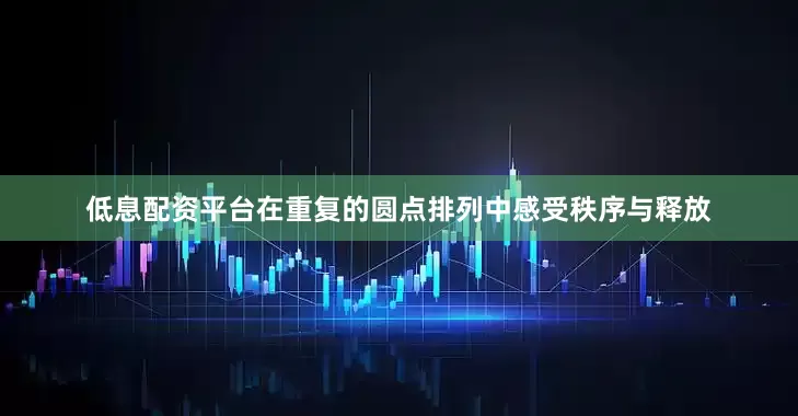 低息配资平台在重复的圆点排列中感受秩序与释放
