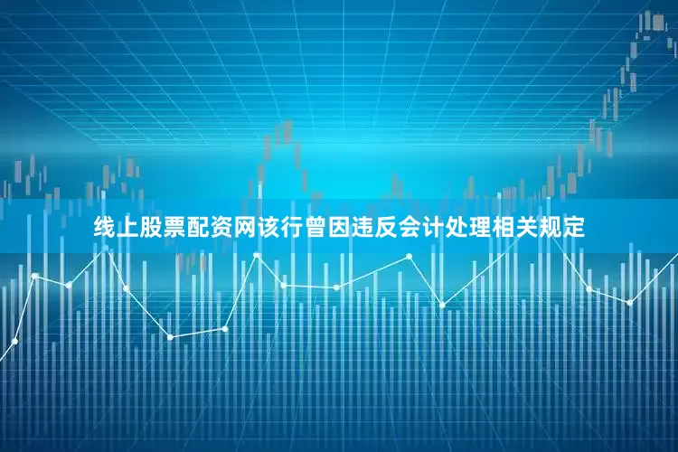 线上股票配资网该行曾因违反会计处理相关规定