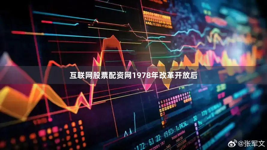 互联网股票配资网1978年改革开放后