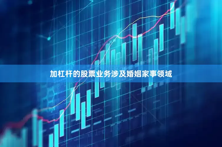 加杠杆的股票业务涉及婚姻家事领域