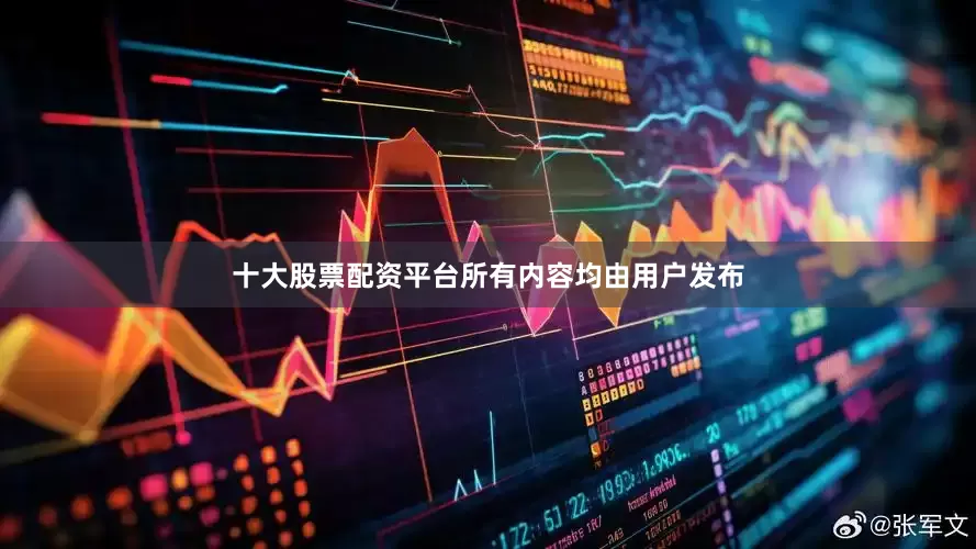 十大股票配资平台所有内容均由用户发布