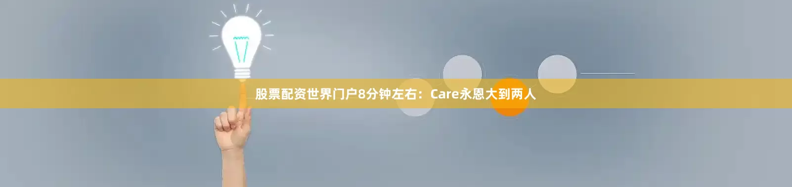 股票配资世界门户8分钟左右：Care永恩大到两人