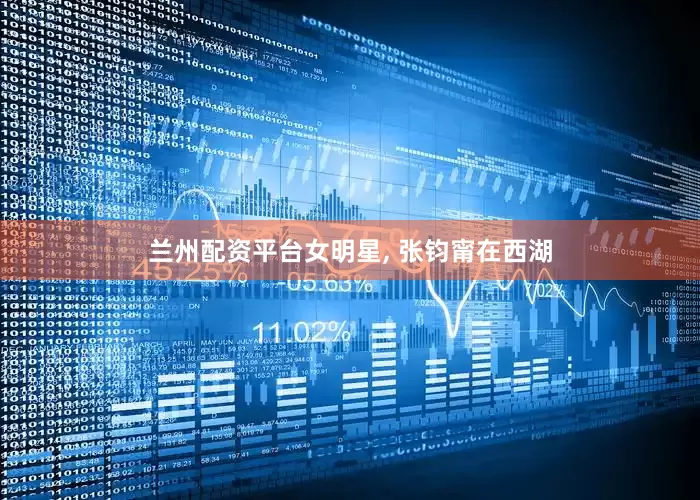 兰州配资平台女明星, 张钧甯在西湖