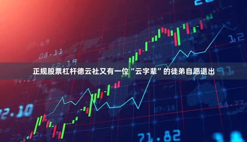 正规股票杠杆德云社又有一位“云字辈”的徒弟自愿退出