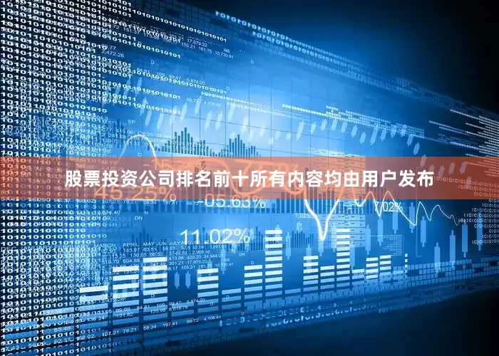股票投资公司排名前十所有内容均由用户发布