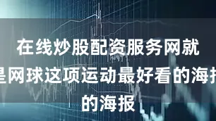 在线炒股配资服务网就是网球这项运动最好看的海报