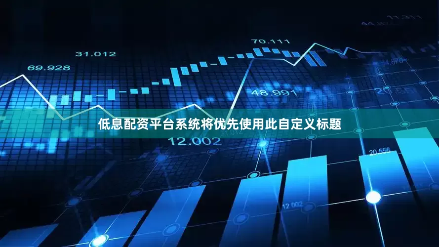 低息配资平台系统将优先使用此自定义标题