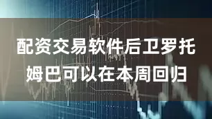 配资交易软件后卫罗托姆巴可以在本周回归