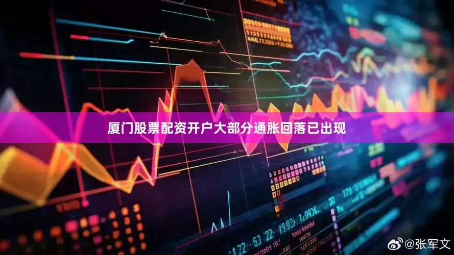 厦门股票配资开户大部分通胀回落已出现